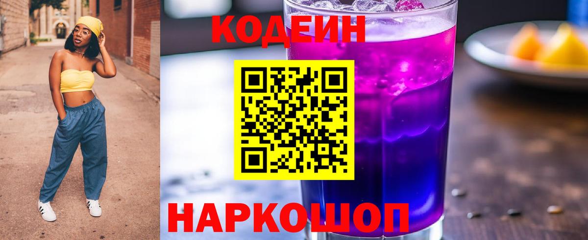 Кодеиновый сироп Lean напиток Lean (лин)  Кодеин Purple Drank  Зеленокумск  Вход с VPN 